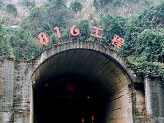 -816工程景区