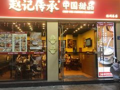 -赵记传承·中国甜品(福州总店)
