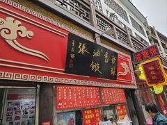 -油旋张(大观园店)