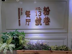 -粉巷13號陕菜馆
