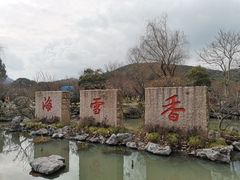 -香雪海