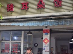 -赵姐猪耳朵饭店
