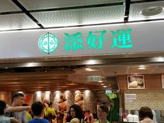 门面-添好运点心专门店(中环IFC店)