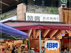 门面-赞酱川式烤肉(蜀都万达店)