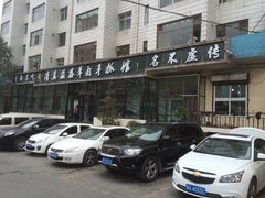 -清真·益鑫羊肉手抓馆(花园北街店)