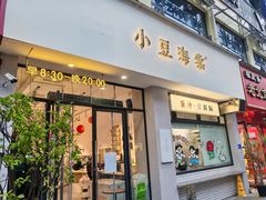 -小豆海棠(嘉兴路店)