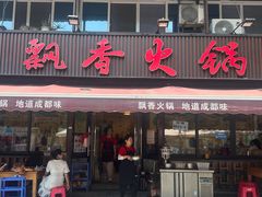 -飘香火锅(玉林西路店)