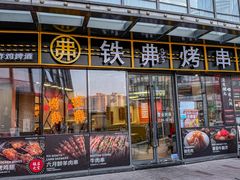 -许哥东北烧烤·铁丳烤串·宫后夹肉(繁花中心店)