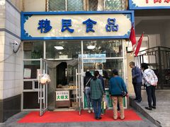 门面-穆民食品(牛街店)