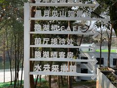 -华凌山庄·隐湖栖