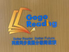 -GogoReading少儿英语分级阅读(双井中心店)