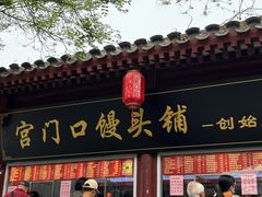 -宫门口馒头铺(创始人总店)