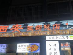 -王菊美食街·王菊面馆(总店)