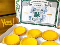 招牌酥皮蛋挞-勿理堂(西村店)