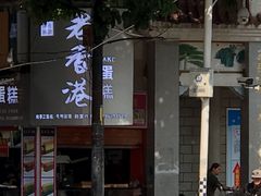 门面-老香港手工蛋糕(达道路店)