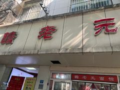 -瞻老元面馆(双塘路店)