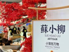 -苏小柳点心·手作小笼包(新街口分院店)