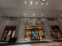 -杭州香格里拉·香宫中餐厅