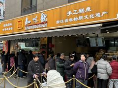 -知味观(湖滨店)