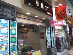 门面-顺德公双皮奶·甜品(北京路店)