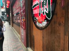 门面-一蘭拉面(铜锣湾店)