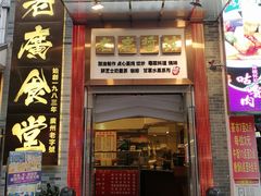 门面-老廣食堂(区庄店)