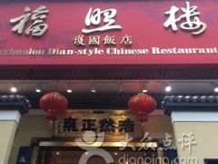门面-福照楼汽锅鸡·云南菜(护国路店)