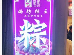 -璐坊粽王(复兴中路店)