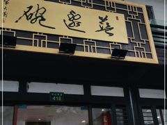 门面-兰边碗(鼓楼店)