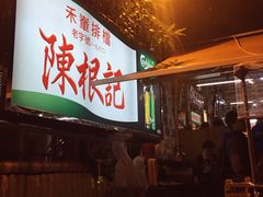 -陈根记大牌档
