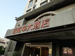 门面-新南华大酒店(广中店)
