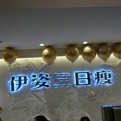 -伊姿衫日瘦 ·科技瘦身 ·纤体美妍