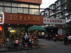 -王记老幺肥肠粉