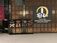 -極上萬膳·日料放题(海岸城店)