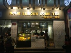 门面-一些柠檬一些茶(西村店)
