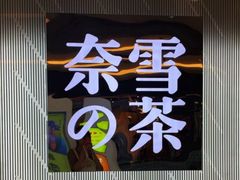 -奈雪的茶(凯德新都心店)