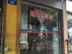 门面-聂记粤菜馆(鼓西路店)