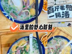 -瘪嘴吧老鸭粉丝汤·百斤老鸭一锅汤(员村店)