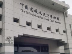 -中国京杭大运河博物馆