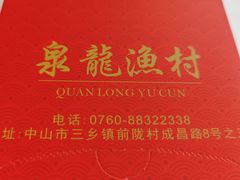 -泉龙渔村·粤式早茶·金牌烧鹅(中山三乡店)