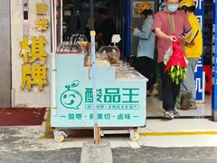 -酸品王(埌西市场店)