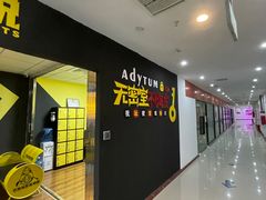 -不倒翁实景剧情密室逃脱(光明凤凰城站店)