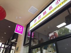 门面-BOIBOI马来茶餐室(江宁路店)
