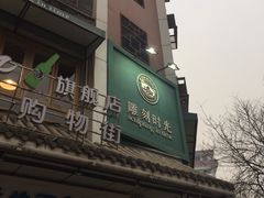 -雕刻时光咖啡馆(南院门店)