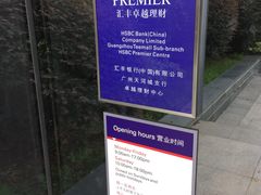 门面-汇丰银行(广州天河城支行)