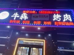 -牛犇烤肉(物资学院路店)