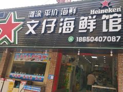 -文仔海鲜馆