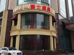 -武汉新华大饭店