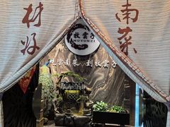 -牧雲子·臻选云南菜 .商务宴请(泰然大厦店)