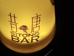 -昔唐Sitong BAR